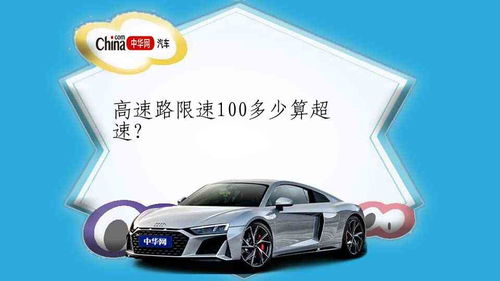 汽车多少算超速 汽车多少算超速