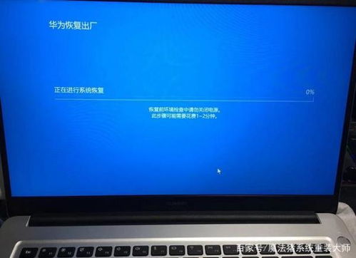 华为电脑怎么出场设置(华为电脑如何进行出厂设置操作)