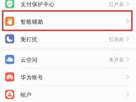 华为怎么带手机截图