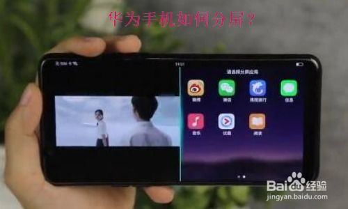 华为手机怎么分频屏幕