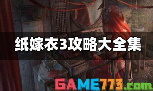 军事战记游戏攻略 VS 纸嫁衣3游戏攻略第一季 军事战记游戏攻略 VS 纸嫁衣3游戏攻略第一季